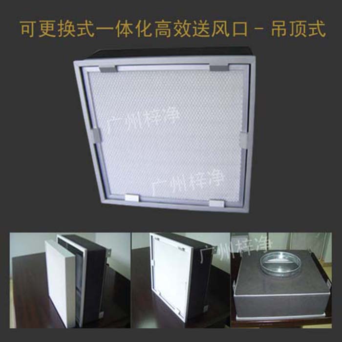 可更換式一體化高效送風口廣泛應用于潔凈室、醫(yī)院、實驗室等對空氣潔凈度要求較高的場所。 可更換式一體化高效送風口廣泛應用于潔凈室、醫(yī)院、實驗室等對空氣潔凈度要求較高的場所。