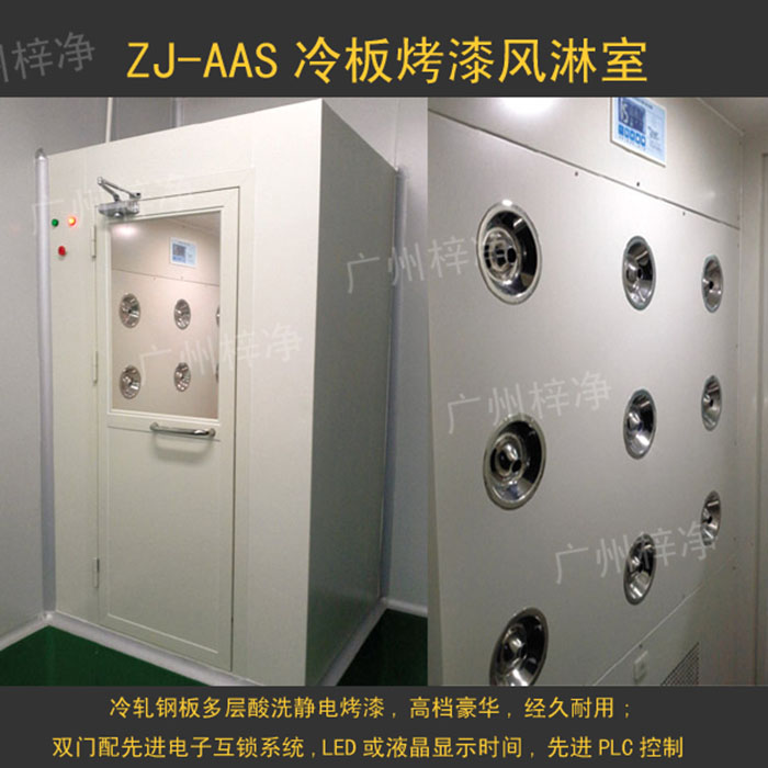 烤漆風(fēng)淋室是指風(fēng)淋室箱體及門采用A3冷軋鋼板多層酸洗、除銹、高溫烤漆，外觀大方，不易生銹。