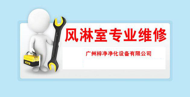 風淋室專業維修