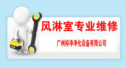 風(fēng)淋室不吹風(fēng)是什么原因?